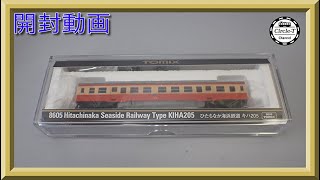 【開封動画】TOMIX 8605 ひたちなか海浜鉄道 キハ205【鉄道模型・Nゲージ】