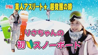 「スノーボード」美人アスリート★覚醒の時　初スノボ―に挑戦！！