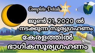 ജൂൺ 21ന് നടക്കുന്ന സൂര്യഗ്രഹണം |Solar Eclipse June 21 2020 | Digital Science Malayalam