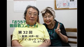 第32回『おうちで普段着コンサート』・童神（佐藤一哉）・アイ･ガット･リズム（ガーシュイン）