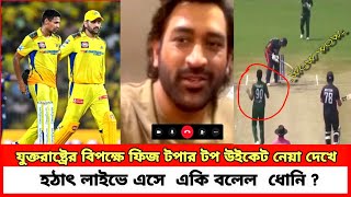 শেষ- টি২০ ম্যাচে মুস্তাফিজের ৫ উইকেট নেয়া দেখে লাইভে এসে একি বললেন ধোনি_ মুহুর্তেই ভাইরাল_Mustafizur