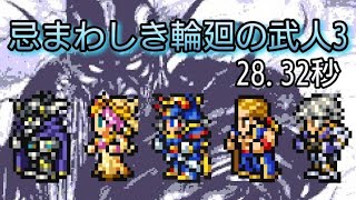 【FFRK】忌まわしき輪廻の武人3 30秒切り