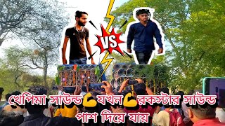 রকস্টার সাউন্ড পাশ দিয়ে👉খেপিমা সাউন্ড যায় তখন দুটো বক্সের মোমেন্ট দেখুন khapimaa and rockstar