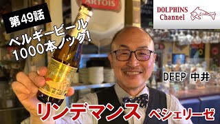 【ベルギービール1000本ノック】リンデマンス ペシェリーゼ　 byドルフィンズ