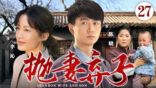 好看的家庭剧【抛妻弃子】27 |学子陈晓意外落榜，娶农村妇女王茜华为妻生子，不甘的他走出农村创业，妻子在背后默默支持，偷偷到城里探望的她竟然发现丈夫和一个陌生女子举止亲密...（陈晓，王茜华）