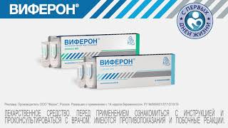 Виферон®. Против гриппа, ОРВИ и пневмонии.