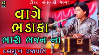 વાગે ભડાકા ભારી ભજન ના || દલસુખ પ્રજાપતિ લાઈવ પ્રોગ્રામ ટીકર ૨૦૨૨