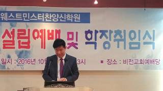 (CLN)웨스트민스터찬양신학원 설립 학장 취임식 정일량 총회장 설교(월기총사랑방송)(1)