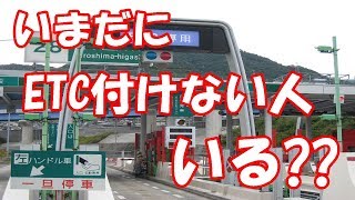 いまだにETC付けないで高速乗ってる人いる?