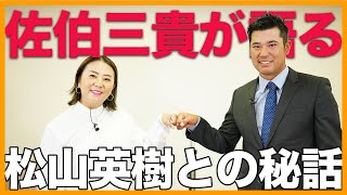 【佐伯三貴】松山英樹との知られざるやりとり マスターズ優勝時のメッセージとは？