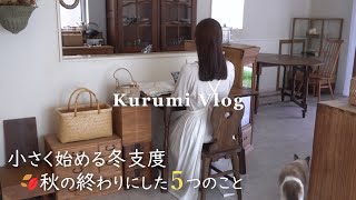 【冬支度】秋の終わりにした５つのこと｜家を整えて暮らしやすく｜モーニングコーヒーと米粉パン｜主婦と猫の日常