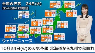 【24日(火)の天気】北海道から九州で秋晴れ／沖縄は一時的に雨