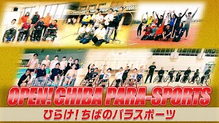 ひらけ！ちばのパラスポーツ【30秒版】