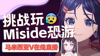 【莱玩游戏】Miside！2025第一部玩的恐怖游戏！【马来西亚/Malaysia】