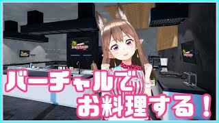 【Cooking Simulator】＃1　バーチャルで料理つくる！【クッキングシミュレーター】