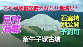 牽牛子塚古墳（けんごしづかこふん）と　越塚御門古墳（一部現地案内放送）　2022.03.06に復元公開されています。石室特別公開は有料（￥500）で事前予約制です。予約については、観光ポータルサイト迄