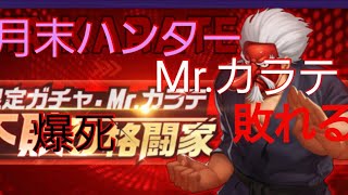 Kof98UMOL Mr.カラテ、ピックアップガチャで敗北(爆死)