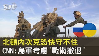 北頓內次克恐快守不住 CNN:烏軍考慮「戰術撤退」｜十點不一樣20220610