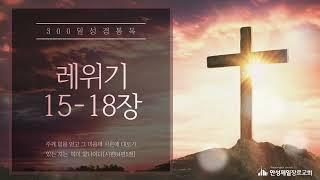 300일 성경통독[레위기 15-18장]