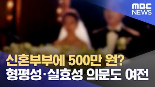 결혼하면 5백만 원 효과 있을까? (2023.12.17/뉴스데스크/대전MBC)