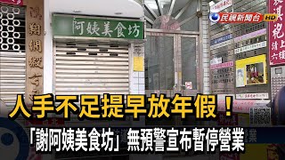 人手不足提早放年假！　「謝阿姨美食坊」無預警宣布暫停營業－民視新聞