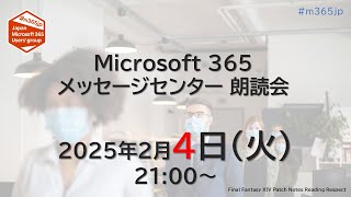 Microsoft 365 メッセージセンター 朗読会 2025/2/4