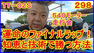 動画　その２９８　運命のファイナルラップ！　知恵と技術で勝つ方法！　ＴＴ－０２Ｓを使って走ってきたよ♪　ラジコンカー最速理論 連載中！