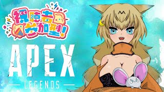 【参加型】【女性Vtuber】【APEX】Soravoltaのえいぺっくす配信【エイペックス】