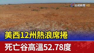 美西12州熱浪席捲 死亡谷高溫52.78度