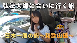 【和歌山県】弘法大師さまに会いに行く高野山の旅【日本一周女子ひとり車中泊旅Vlog】