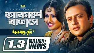 Akashe Batashe | আকাশে বাতাসে | Soam | Sadhana Sargam | Bangla New Song | Official Lyrical Video