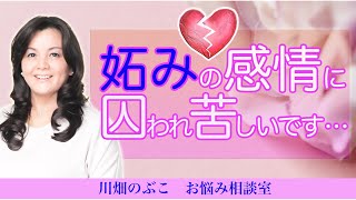 嫉妬心との上手なつきあい方（心理療法家　川畑のぶこ）