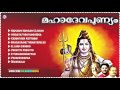 mahadheva punyam hindu devotional songs malayalam lord siva audio jukebox