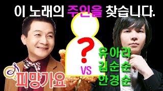 피망가요 노래자랑 (이 노래의 주인을 찾습니다) - 유아라, 김순순, 안경순 편 / 이호섭 이채운의 피망가요 110회