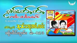 เพลง - นอนก้ออ่ำลับ  จายสายมาว -- ၵႂၢမ်း - ၼွၼ်းဢမ်ႇလပ်း  ၸႆၢးသႆၢမၢဝ်း - (Audio)