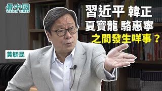 【字幕版名家論談】名嘴黃毓民（6）：中南海裡 習近平、韓正、夏寶龍、駱惠寧之間發生咩事？搞得港澳辦、中聯辦齊齊發聲？