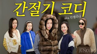 옷 잘 입는 안젤리나의 간절기 스타일링 [매거진 준금]