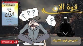 كتاب قوة الآن🤩 سيغير حياتك للأبد؟ 🌟 اكتشف السر