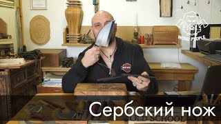 Сербский шеф нож