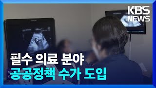 ‘공공정책수가 도입’…보상 늘려 필수의료 붕괴 막는다 / KBS  2023.01.31.