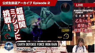 #2『EARTH DEFENSE FORCE: IRON RAIN』公式生放送～乙女たちよ、希望なき世界を救え！～ アーカイブ