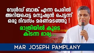 വേൾഡ് ബാങ്ക് എന്ന പേരിൽ അറിയപ്പെട്ട മനുഷ്യൻപെട്ടന്ന് ഒരു ദിവസം മരണമടഞ്ഞു! | Mar Joseph Pamplany