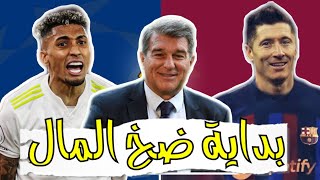 🚨 رسمياً اتمام بيع أول رافعه | موقف مفاوضات رافينيا وليفا