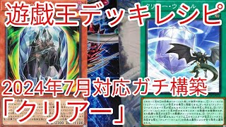 【＃遊戯王　デッキレシピ】2024年7月対応「クリアー」ガチ構築