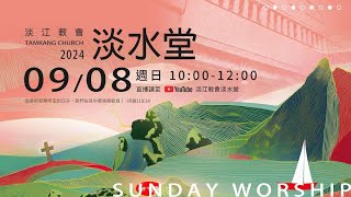 240908主日｜黃心磊  實習傳道：我又犯罪了怎麼辦？/撒母耳記下12章15-31