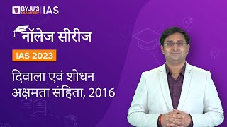 दिवाला एवं शोधन अक्षमता संहिता | आईबीसी 2016 | IBC Act in Hindi | UPSC Prelims \u0026 Mains 2022-2023