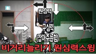 300미터 치려면 원심력스윙 이해하기