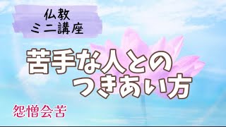 【仏教の教え】苦手な人との付き合い方〜怨憎会苦