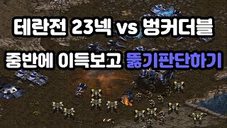 [프로토스 강의] 23넥 vs 벙커더블 운영(중반에 이득보고 뚫기판단)