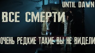 Дожить до рассвета все смерти Until Dawn 100%